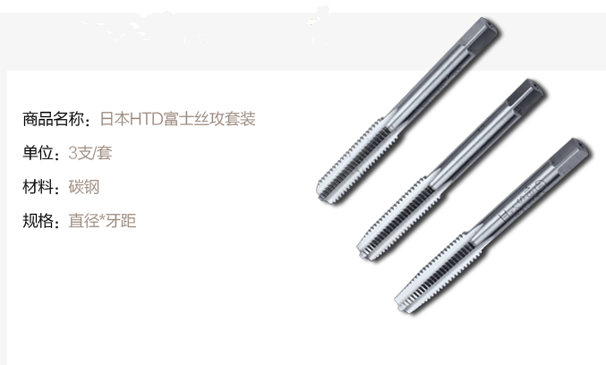 日本H.T.D富士牌套裝絲攻